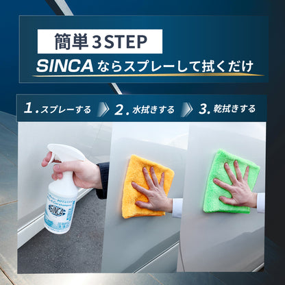 SINCA(シンカ)セット専用クロス2枚付